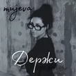 Mujeva от Держи