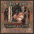 Gorilla Zippo от Танцую До Утра (Red Line & M1ch3l P Remix)