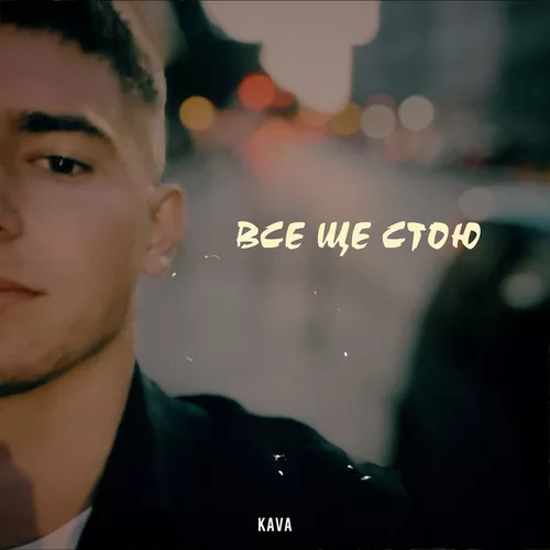Музика Kava - Все Ще Стою