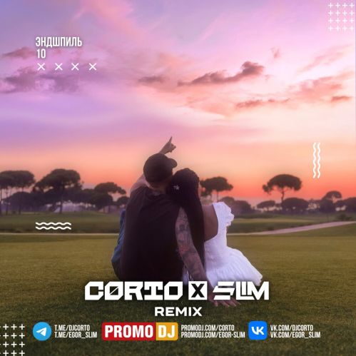 Музика Эндшпиль - 10 (Corto & Slim Remix)