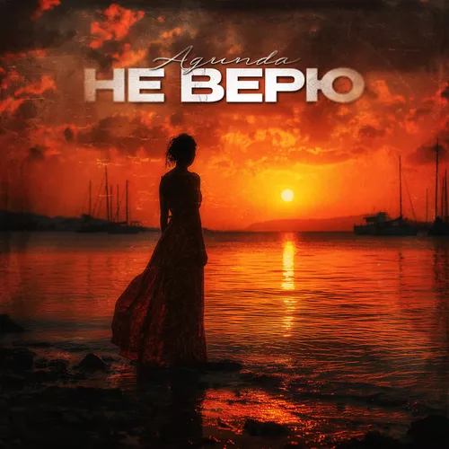 Музика Agunda - Не Верю