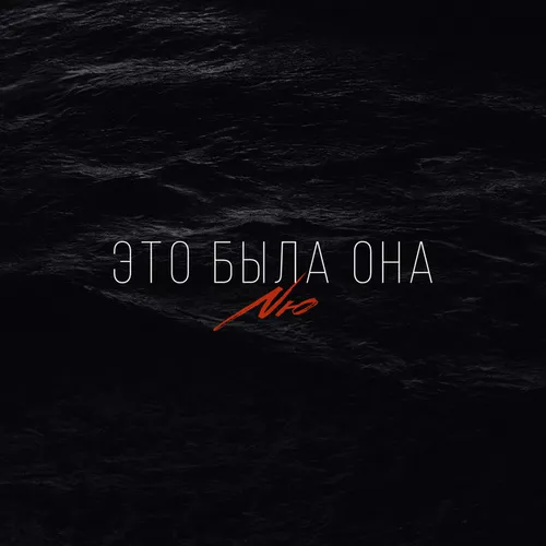 Музика Nю - Это Была Она