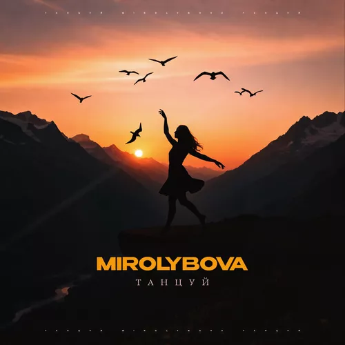 Музика Mirolybova - Танцуй
