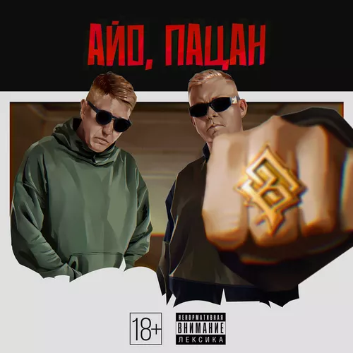 Музика Восточный Округ - Айо, Пацан