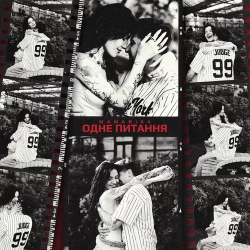 Музика MamaRika - Одне Питання