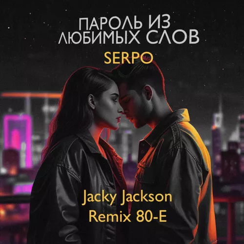 Музика Serpo - Пароль Из Любимых Слов (Jacky Jackson Remix 80-e)