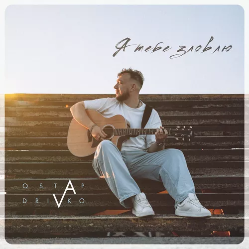 Музика Ostap Drivko - Я Тебе Зловлю