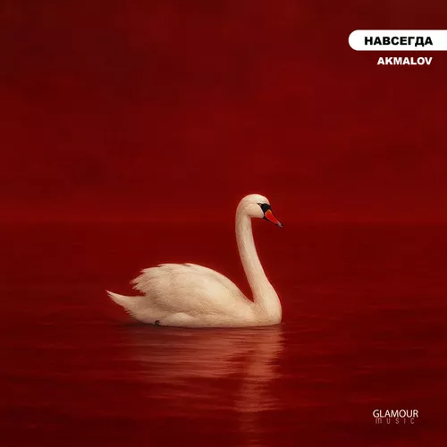 Музика Akmalov - Навсегда