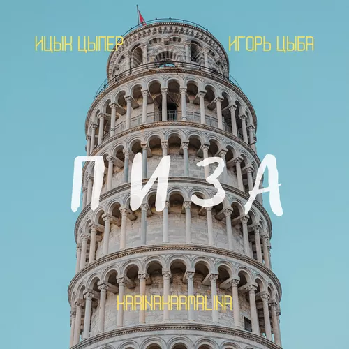 Музика Ицык Цыпер - Пиза (feat. Игорь Цыба & Karinakarmalina)