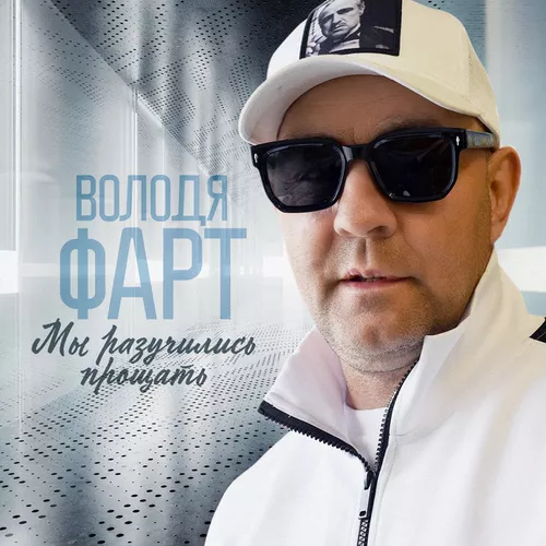 Музика Володя Фарт - Мы Разучились Прощать