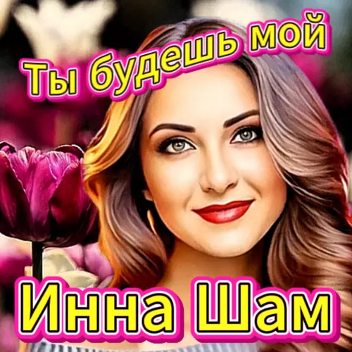 Музика Инна Шам - Ты Будешь Мой