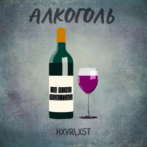 Музика Hxvrlxst - Алкоголь