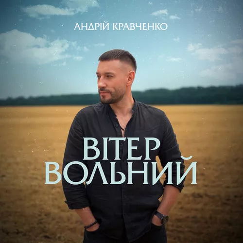 Музика Андрій Кравченко - Вітер Вольний