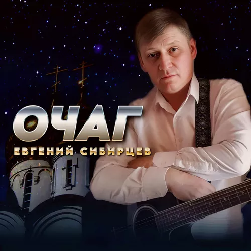 Музика Евгений Сибирцев - Очаг