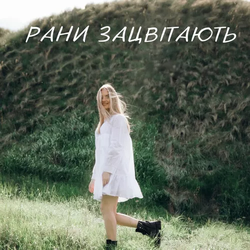 Музика Domiy - Рани Зацвітають