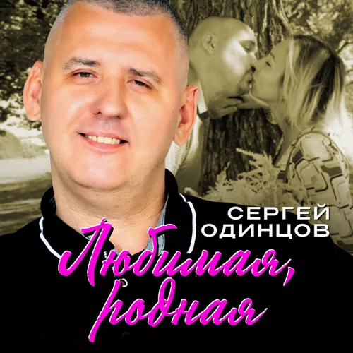 Музика Сергей Одинцов - Любимая, Родная