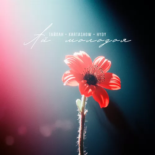 Музика Тайпан - Ай Молодая (feat. Kartashow & Hydy)