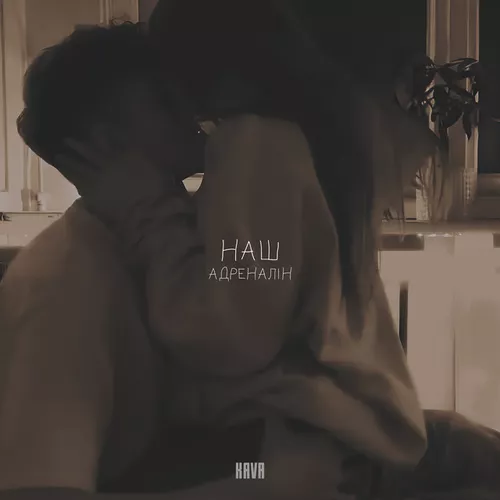 Музика Kava - Наш Адреналін