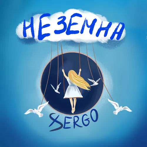 Музика Xsergo - Неземна