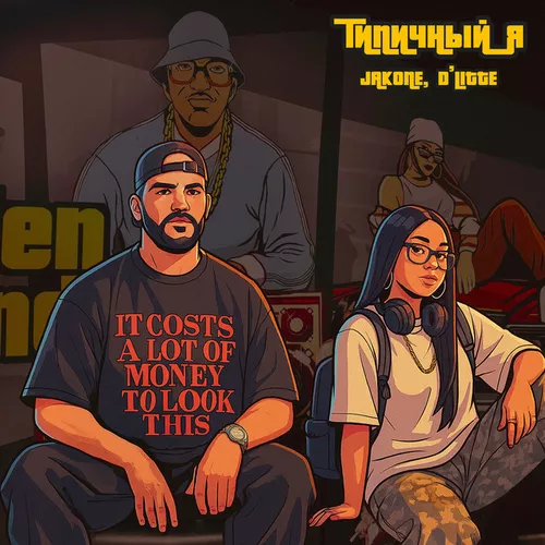 Музика Jakone - Типичный Я (feat. D'litte)