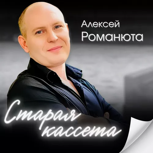 Музика Алексей Романюта - Старая Кассета
