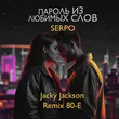 Serpo от Пароль Из Любимых Слов (Jacky Jackson Remix 80-e)