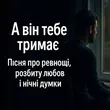 Роман Українець от А Він Тебе Тримає