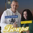 Сергей Одинцов от Вечера (feat. Катя Соргина)