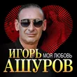 Игорь Ашуров от Моя Любовь