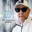 Володя Фарт от Мы Разучились Прощать