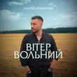 Андрій Кравченко от Вітер Вольний