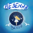 Xsergo от Неземна