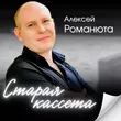 Алексей Романюта от Старая Кассета
