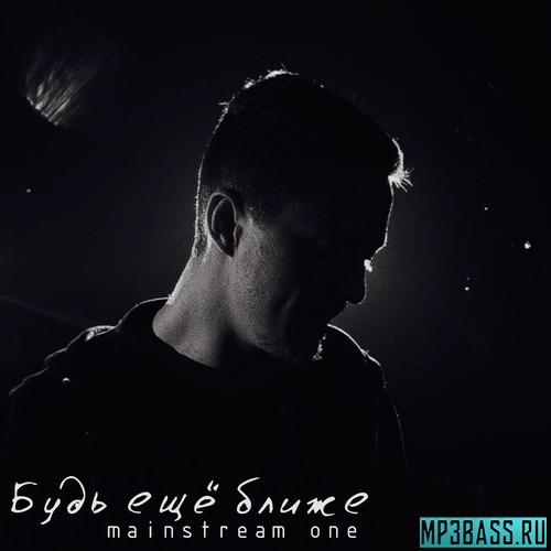 Музика MainstreaM One - Будь Ещё Ближе