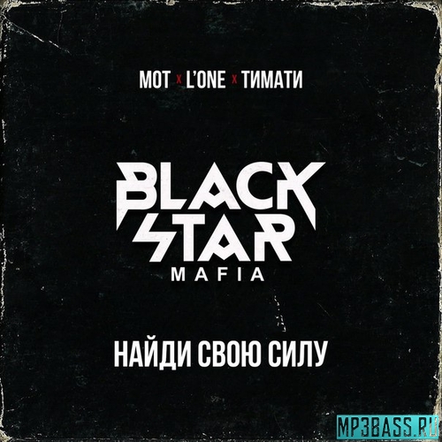 Музика Black Star Mafia - Найди Свою Силу