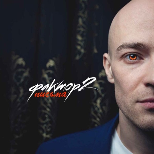 Музика Илья Подстрелов (Фактор-2) - Королева