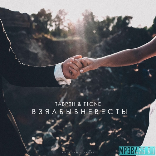Музика T1One - Взял Бы В Невесты (feat. Таврян)