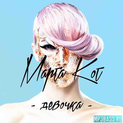 Музика Марта Кот - Девочка