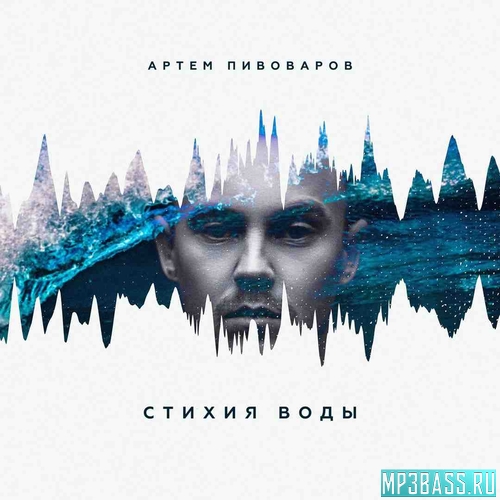 Музика Артём Пивоваров - Огонь и Я (feat. Кравц & 813)