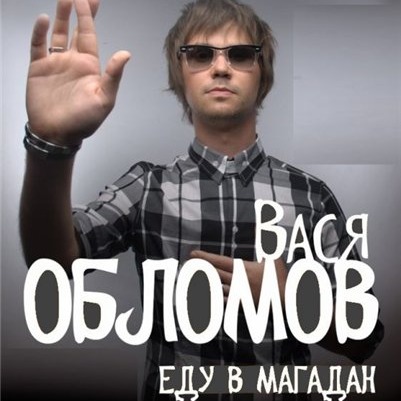 Музика Вася Обломов - Еду в Магадан