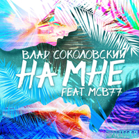 Влад Соколовский от На Мне (feat. MCB77)