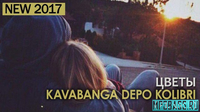 kavabanga Depo kolibri от Цветы (feat. NaCl)
