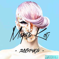 Марта Кот от Девочка