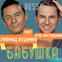 Леонид Руденко от Бабушка (feat. Стас Костюшкин (A-Dessa))