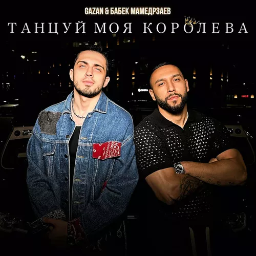 Музика Gazan - Танцуй Моя Королева (feat. Бабек Мамедрзаев)