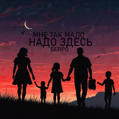 Музика Serpo - Мне Так Мало Надо Здесь