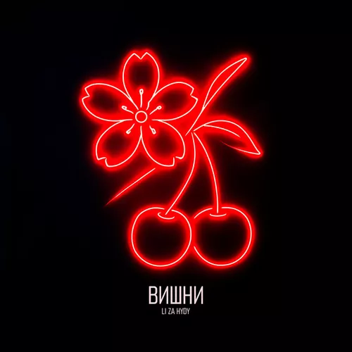 Музика Li Za - Вишни (feat. Hydy)