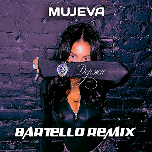 Музика Mujeva - Держи (Bartello Remix)