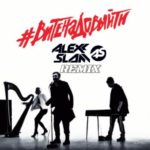 Музика Estradarada - Вите Надо Выйти (Alexx Slam Remix)