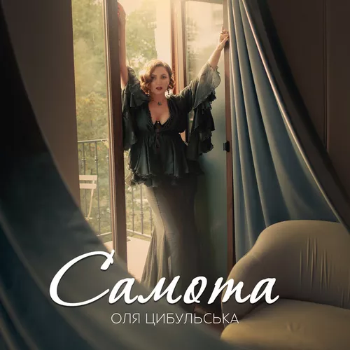 Музика Оля Цибульська - Самота